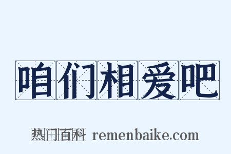 咱们相爱吧是什么意思的图片